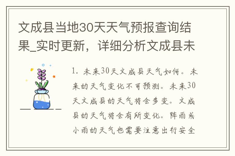 文成县当地30天天气预报查询结果_实时更新，详细分析文成县未来一个月的天气变化