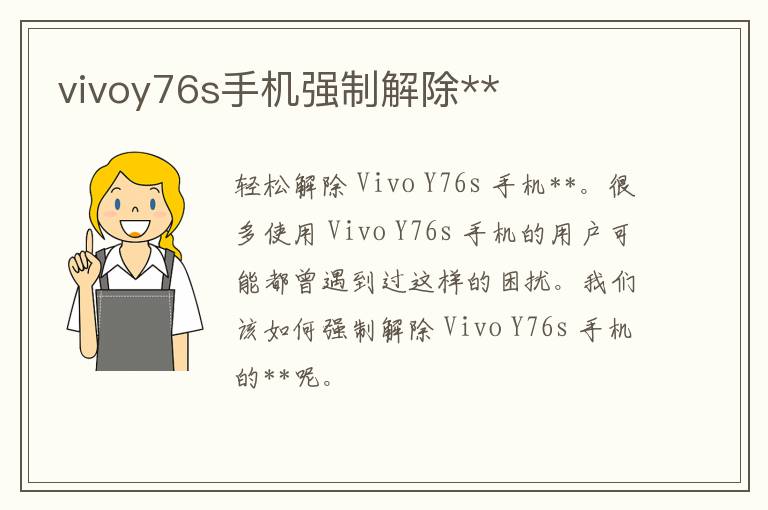 vivoy76s手机强制解除**