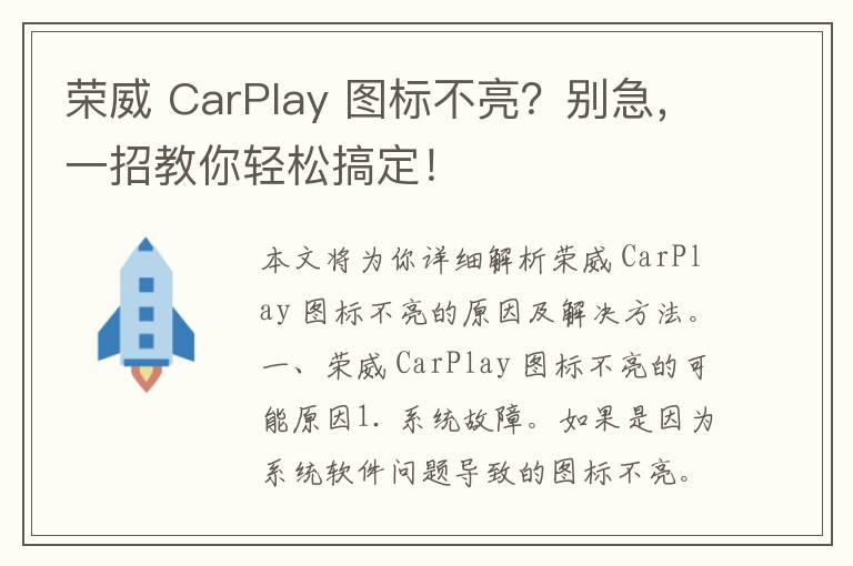 荣威 CarPlay 图标不亮？别急，一招教你轻松搞定！