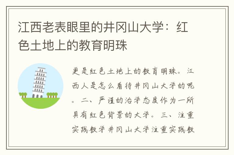 江西老表眼里的井冈山大学：红色土地上的教育明珠