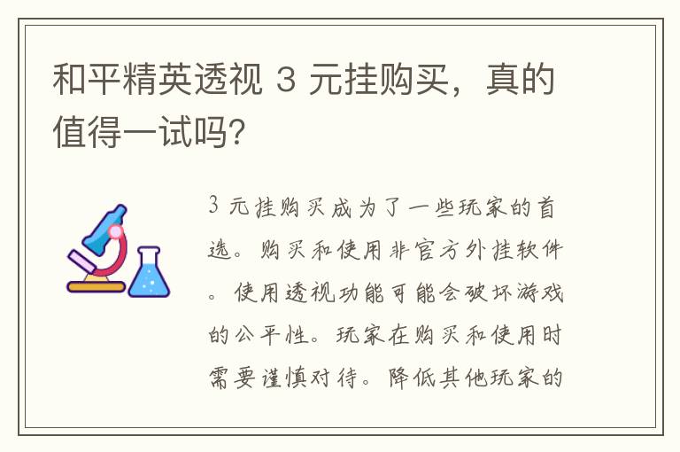 和平精英透视 3 元挂购买，真的值得一试吗？