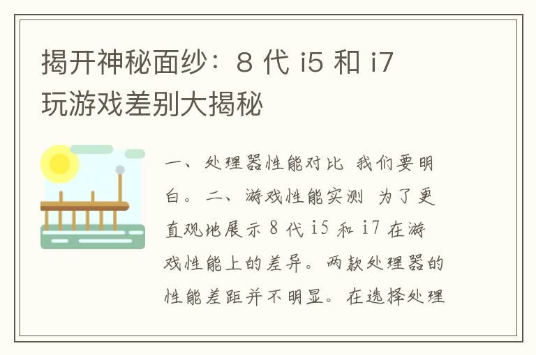 揭开神秘面纱：8 代 i5 和 i7 玩游戏差别大揭秘