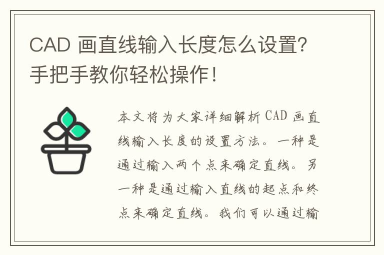 CAD 画直线输入长度怎么设置？手把手教你轻松操作！