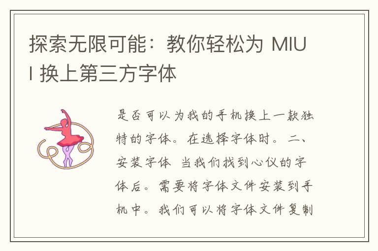 探索无限可能：教你轻松为 MIUI 换上第三方字体