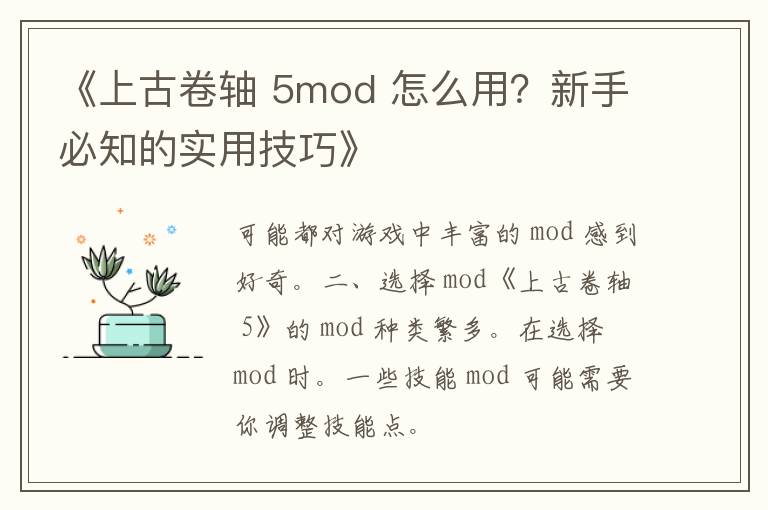 《上古卷轴 5mod 怎么用？新手必知的实用技巧》