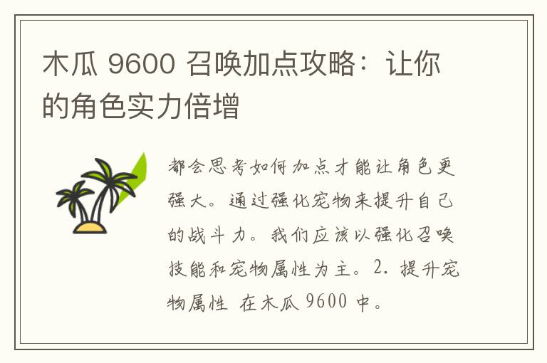 木瓜 9600 召唤加点攻略：让你的角色实力倍增