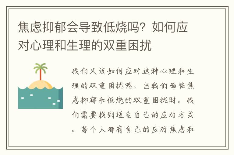 焦虑抑郁会导致低烧吗？如何应对心理和生理的双重困扰