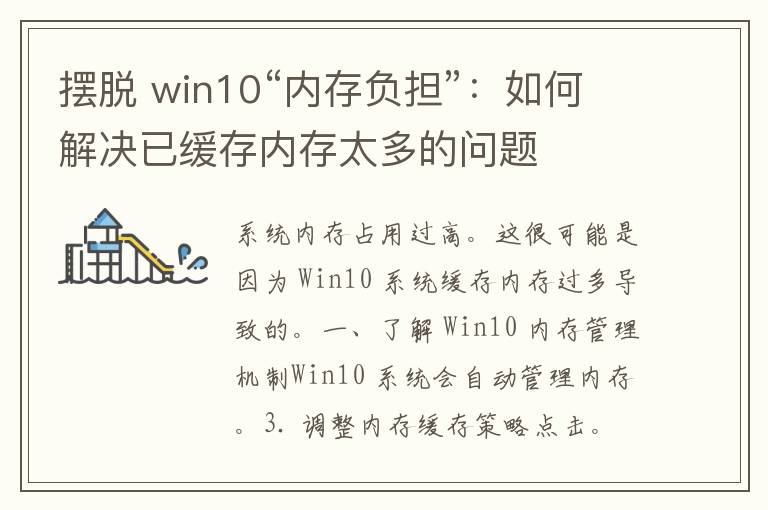 摆脱 win10“内存负担”：如何解决已缓存内存太多的问题