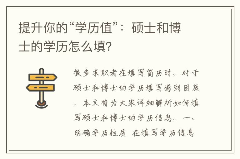 提升你的“学历值”：硕士和博士的学历怎么填？