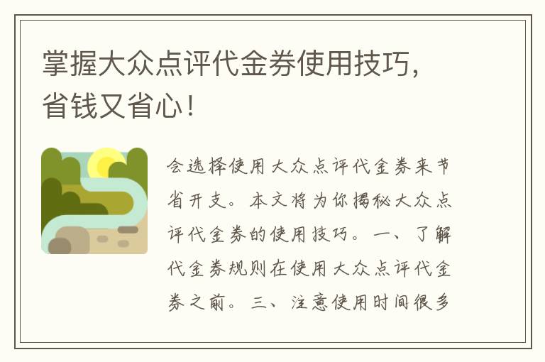 掌握大众点评代金券使用技巧，省钱又省心！