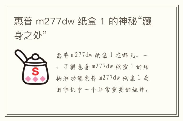 惠普 m277dw 纸盒 1 的神秘“藏身之处”