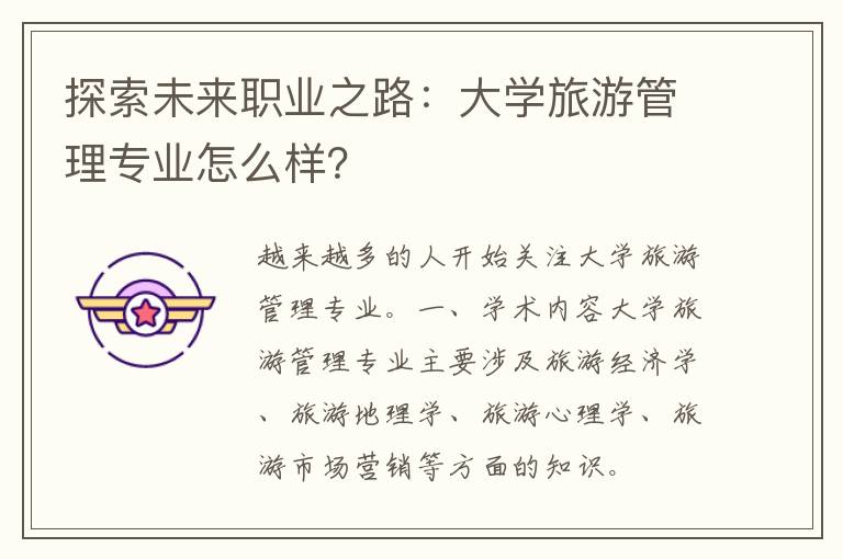 探索未来职业之路：大学旅游管理专业怎么样？