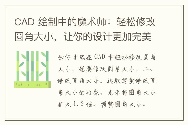 CAD 绘制中的魔术师：轻松修改圆角大小，让你的设计更加完美