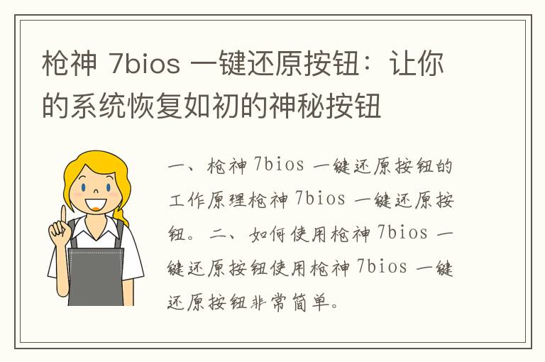 枪神 7bios 一键还原按钮：让你的系统恢复如初的神秘按钮