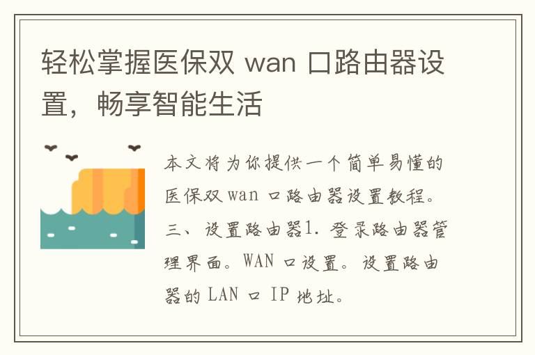 轻松掌握医保双 wan 口路由器设置，畅享智能生活