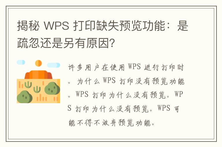 揭秘 WPS 打印缺失预览功能：是疏忽还是另有原因？