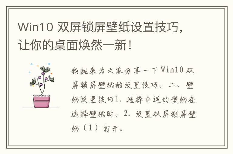 Win10 双屏锁屏壁纸设置技巧，让你的桌面焕然一新！