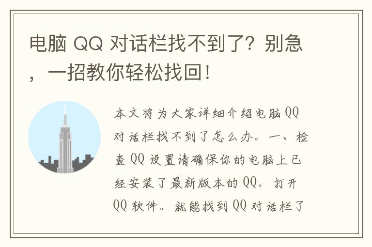 电脑 QQ 对话栏找不到了？别急，一招教你轻松找回！