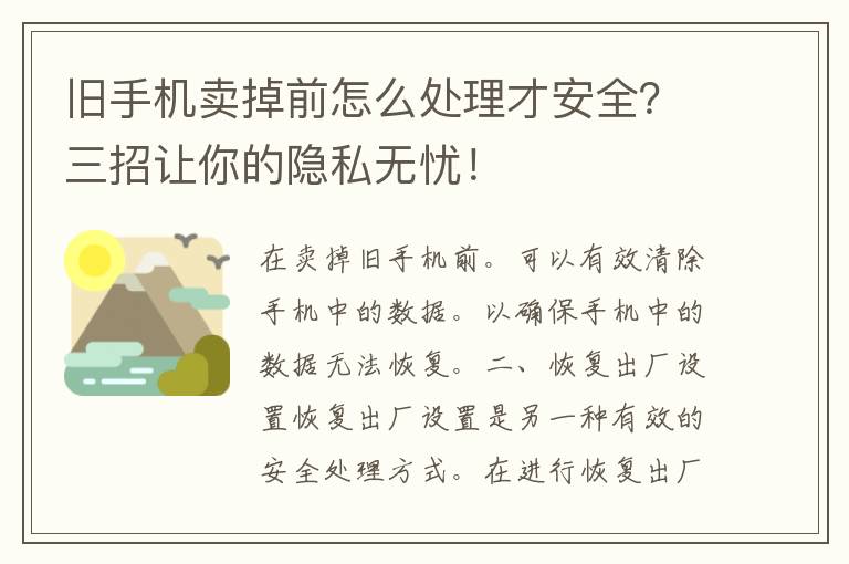 旧手机卖掉前怎么处理才安全？三招让你的隐私无忧！