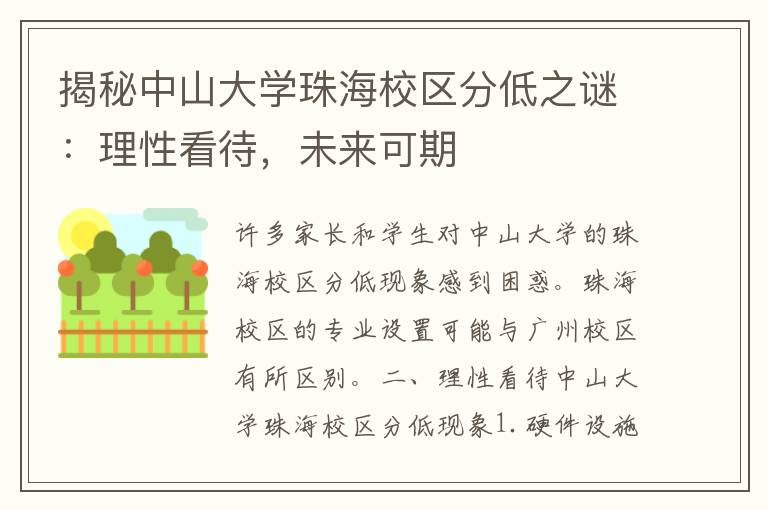 揭秘中山大学珠海校区分低之谜：理性看待，未来可期