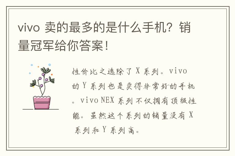 vivo 卖的最多的是什么手机？销量冠军给你答案！