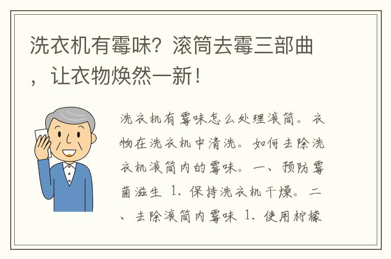 洗衣机有霉味？滚筒去霉三部曲，让衣物焕然一新！