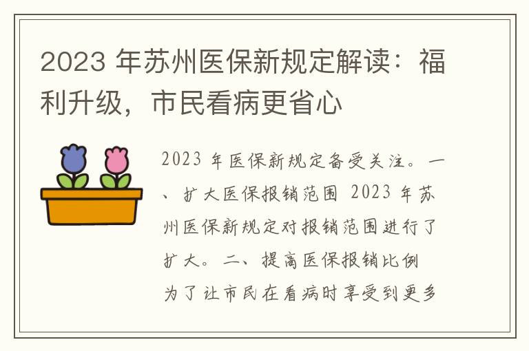 2023 年苏州医保新规定解读：福利升级，市民看病更省心