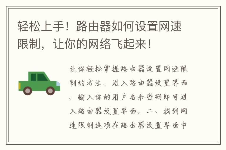 轻松上手！路由器如何设置网速限制，让你的网络飞起来！