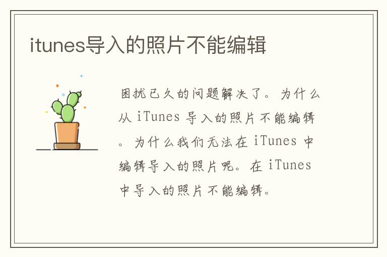 itunes导入的照片不能编辑