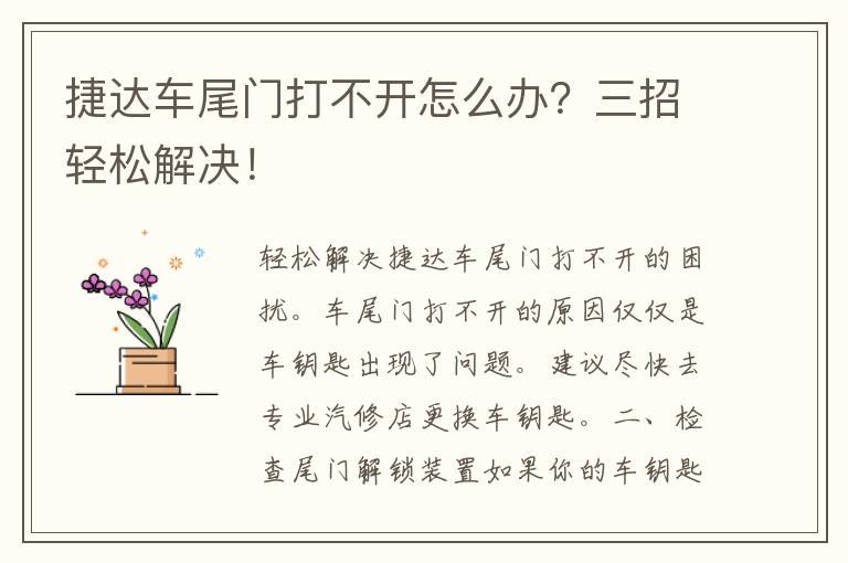 捷达车尾门打不开怎么办？三招轻松解决！