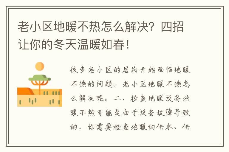 老小区地暖不热怎么解决？四招让你的冬天温暖如春！