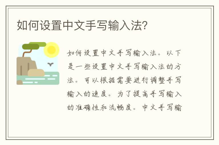 如何设置中文手写输入法？