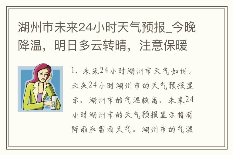 湖州市未来24小时天气预报_今晚降温，明日多云转晴，注意保暖