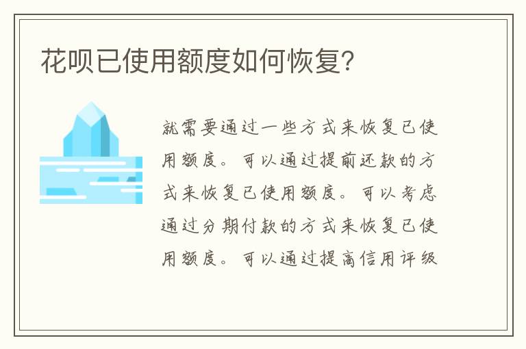 花呗已使用额度如何恢复？