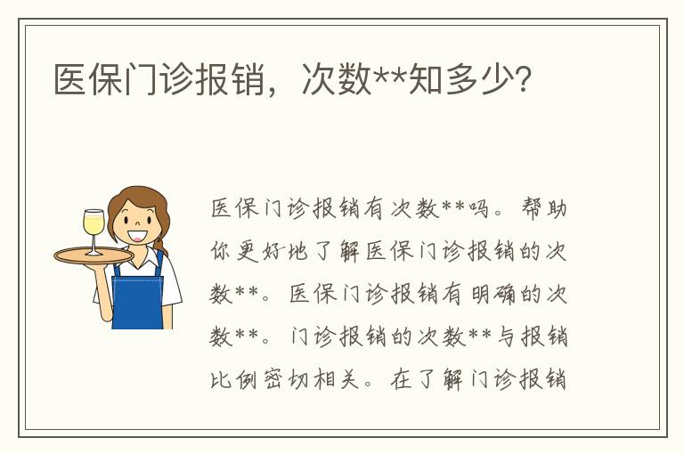 医保门诊报销，次数**知多少？