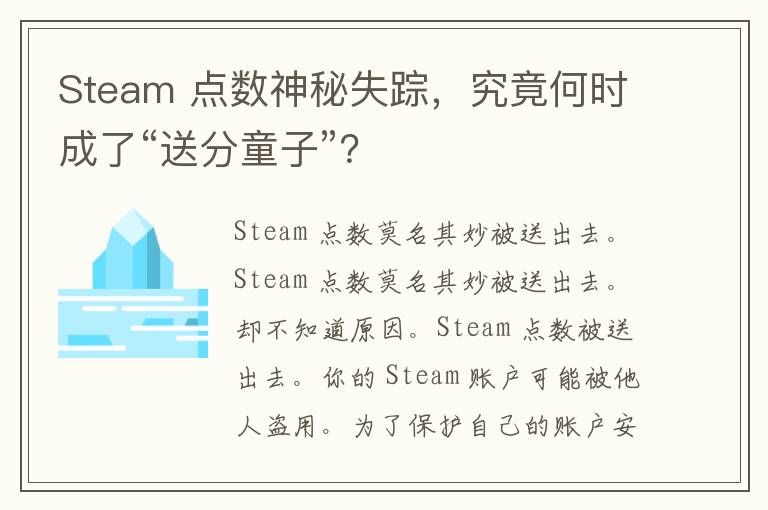 Steam 点数神秘失踪，究竟何时成了“送分童子”？