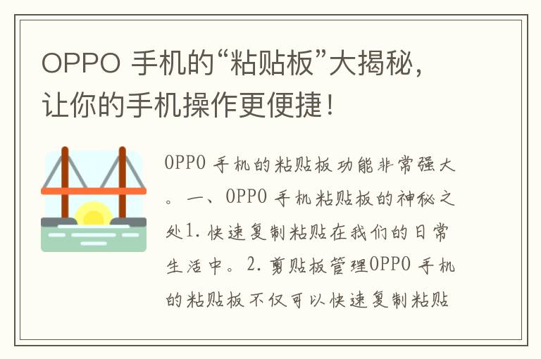 OPPO 手机的“粘贴板”大揭秘，让你的手机操作更便捷！