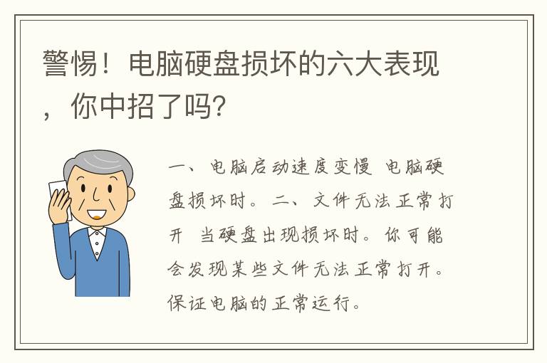 警惕！电脑硬盘损坏的六大表现，你中招了吗？