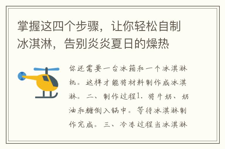 掌握这四个步骤，让你轻松自制冰淇淋，告别炎炎夏日的燥热