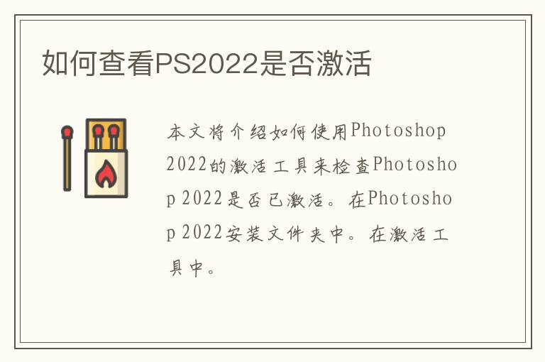 如何查看PS2022是否激活