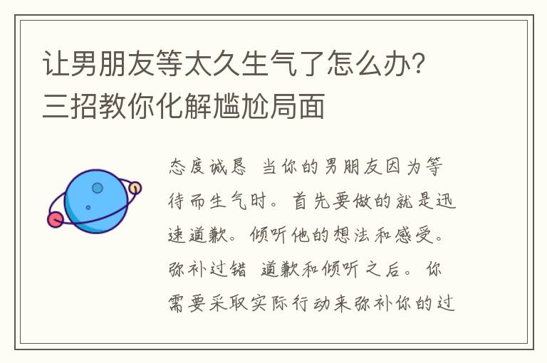 让男朋友等太久生气了怎么办？三招教你化解尴尬局面