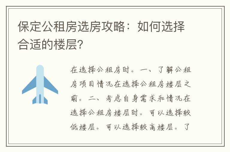 保定公租房选房攻略：如何选择合适的楼层？