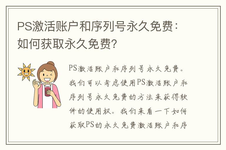 PS激活账户和序列号永久免费：如何获取永久免费？