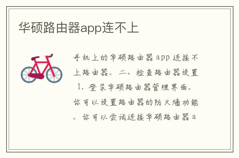 华硕路由器app连不上