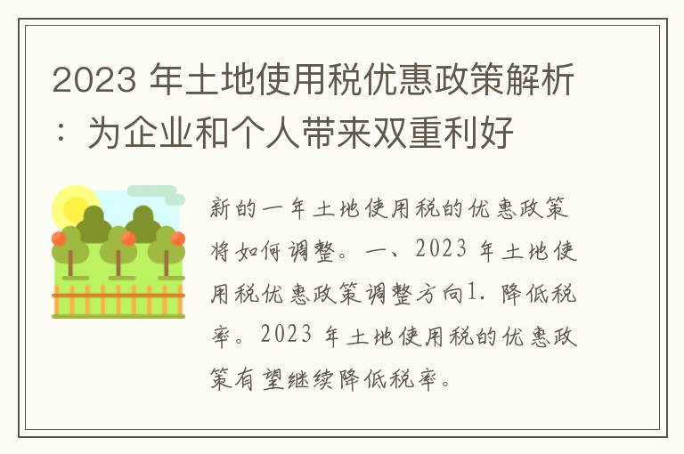 2023 年土地使用税优惠政策解析：为企业和个人带来双重利好