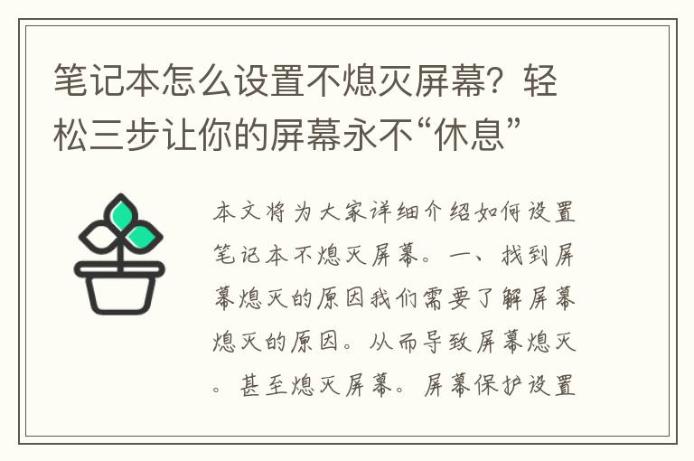 笔记本怎么设置不熄灭屏幕？轻松三步让你的屏幕永不“休息”