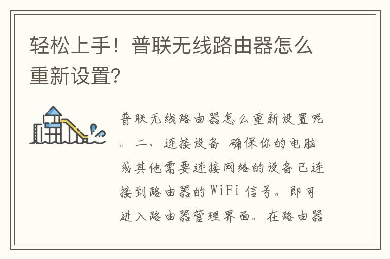 轻松上手！普联无线路由器怎么重新设置？