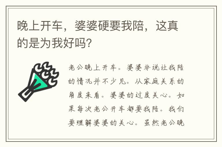 晚上开车，婆婆硬要我陪，这真的是为我好吗？