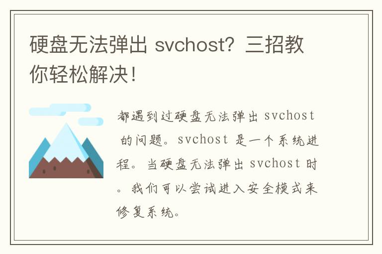 硬盘无法弹出 svchost？三招教你轻松解决！