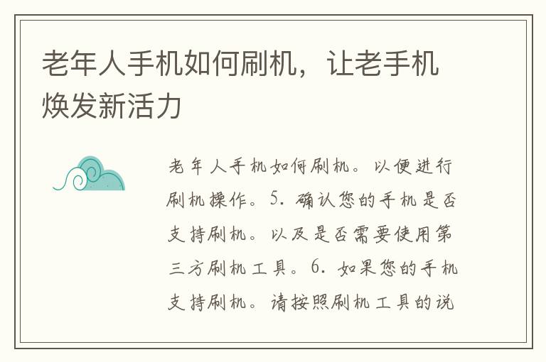 老年人手机如何刷机，让老手机焕发新活力